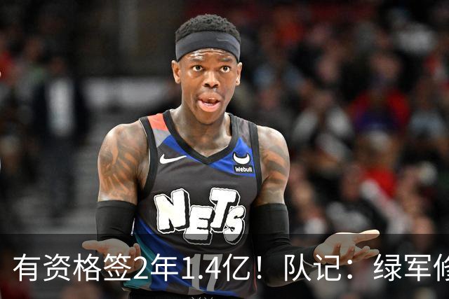 有资格签2年1.4亿！队记：绿军修复和布朗关系的最好办法就是续约